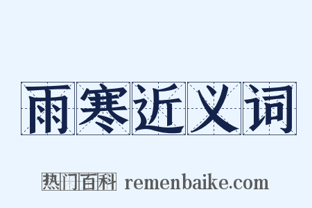 雨寒近义词是什么意思的图片